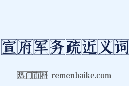 宣府军务疏近义词是什么意思的图片